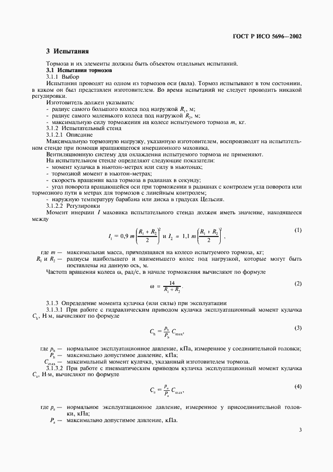 Страница 6 ГОСТ Р ИСО 5696-2002