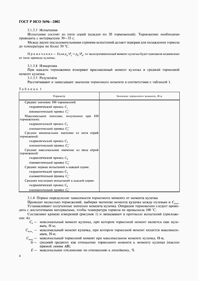 Страница 7 ГОСТ Р ИСО 5696-2002