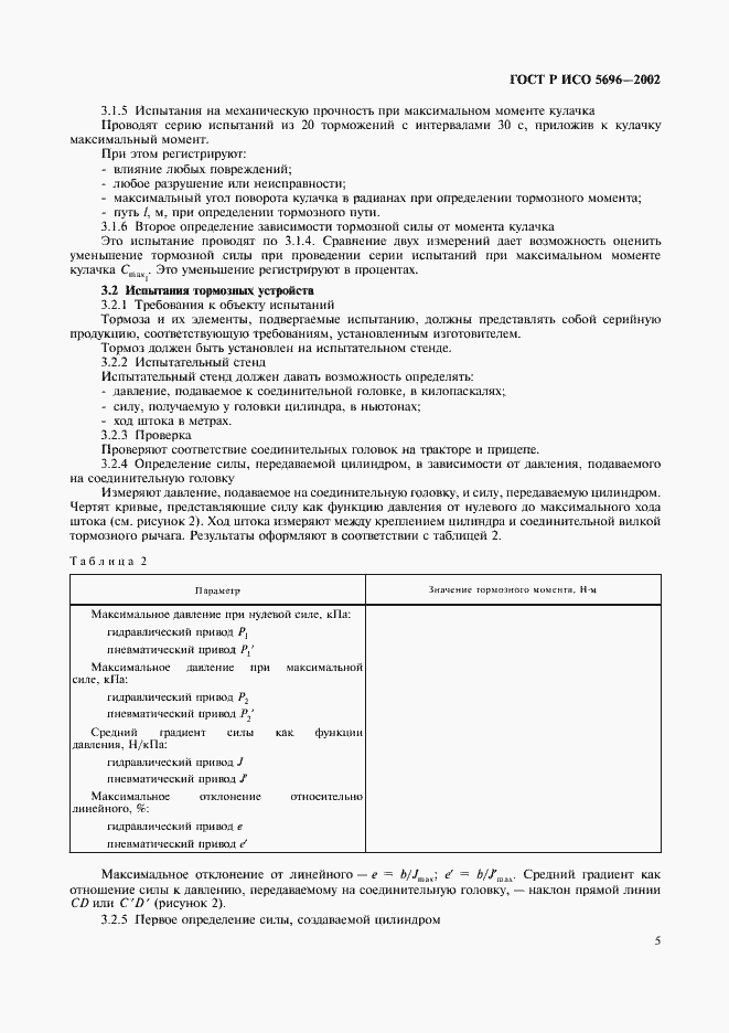 Страница 8 ГОСТ Р ИСО 5696-2002