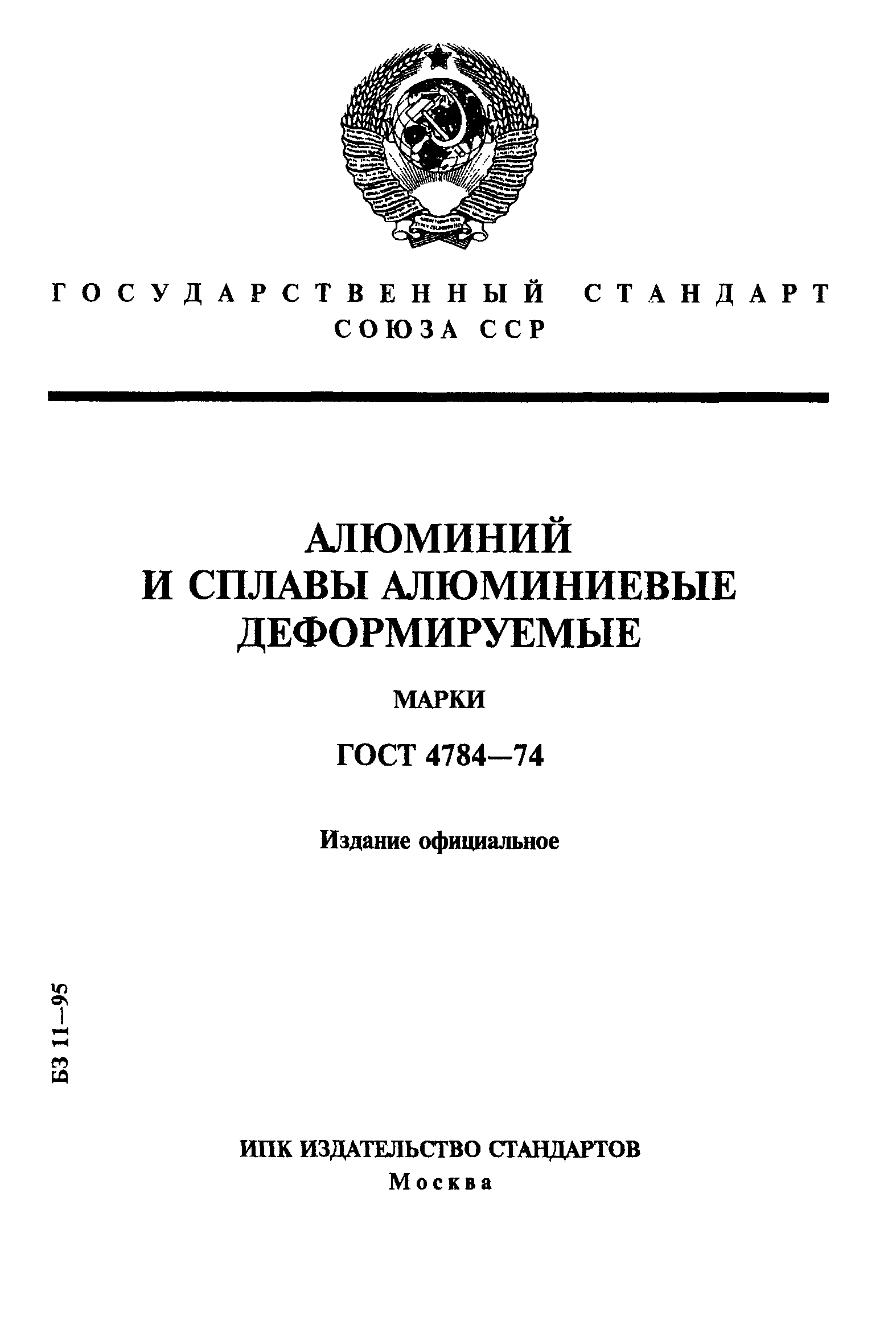 Страница 1 ГОСТ 4784-74