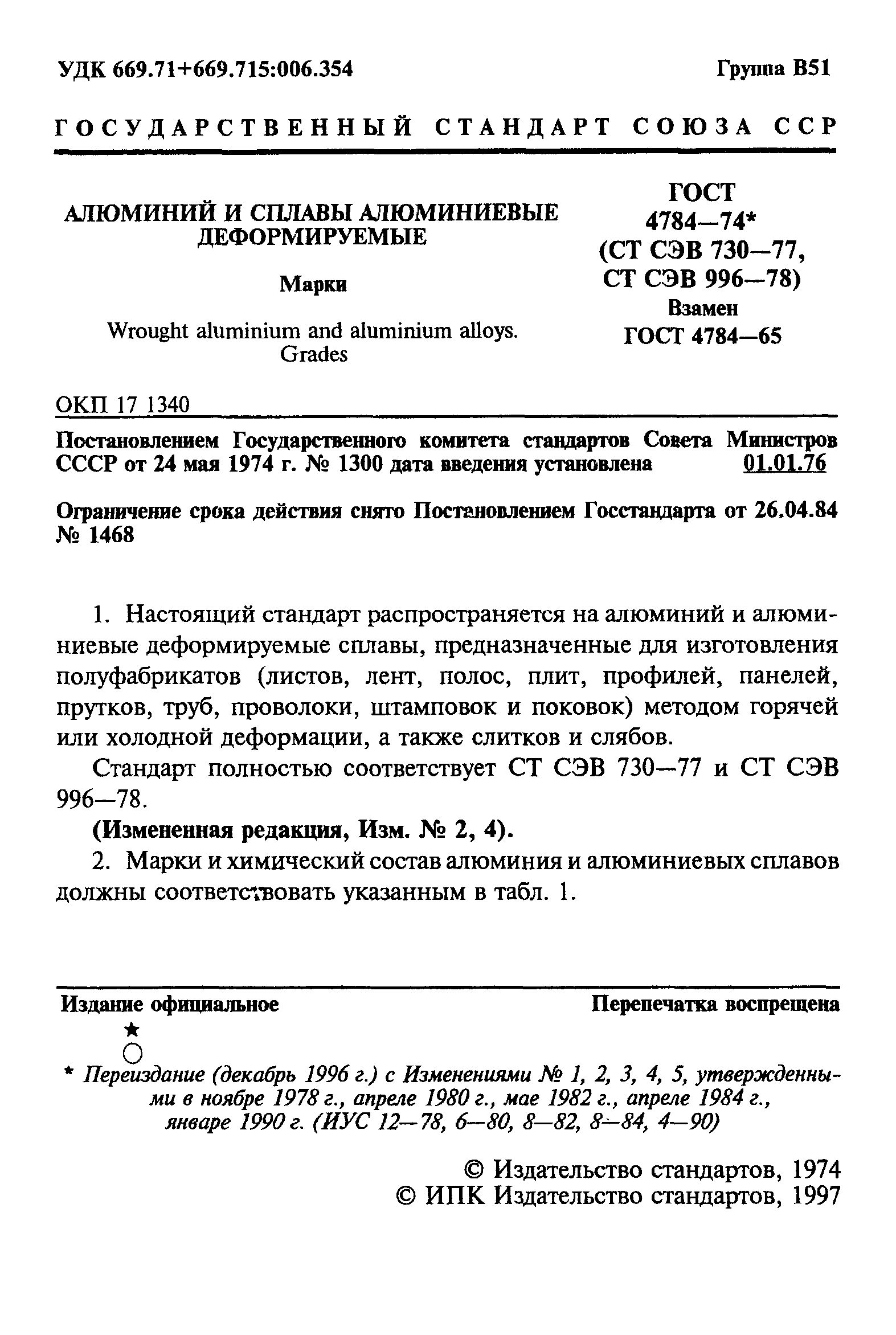 Страница 2 ГОСТ 4784-74