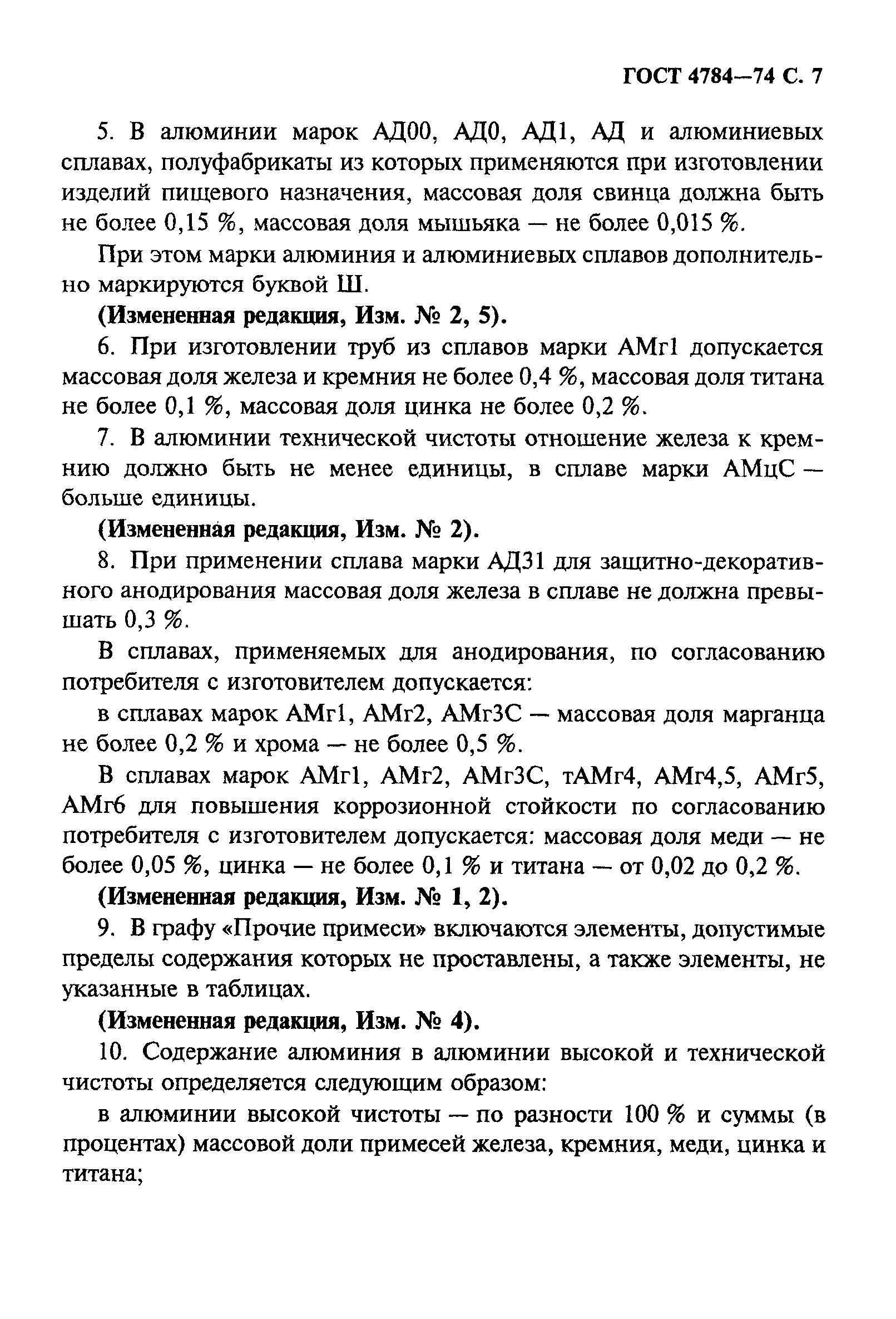 Страница 8 ГОСТ 4784-74