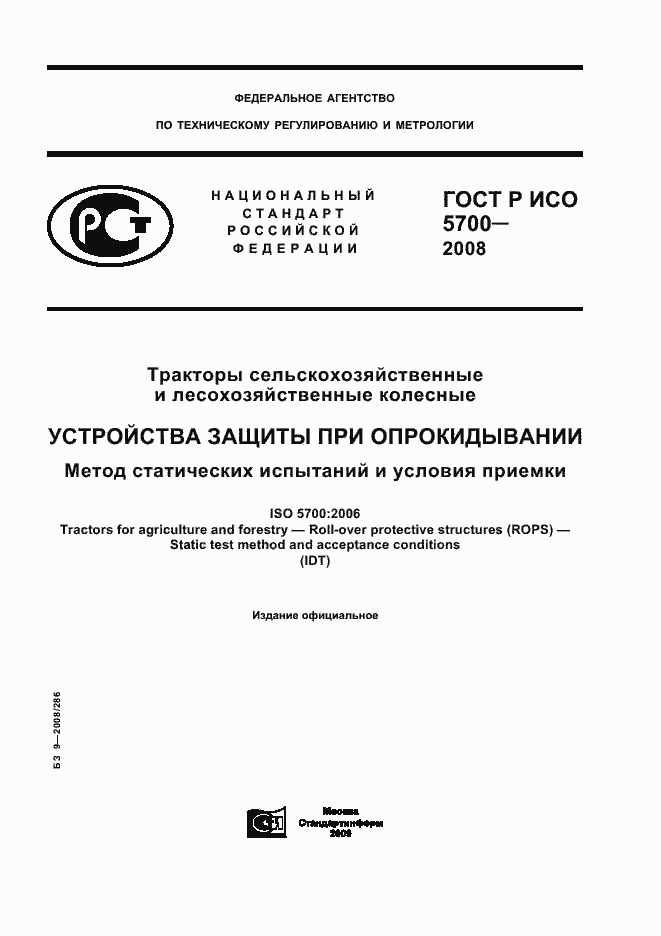 Страница 1 ГОСТ Р ИСО 5700-2008