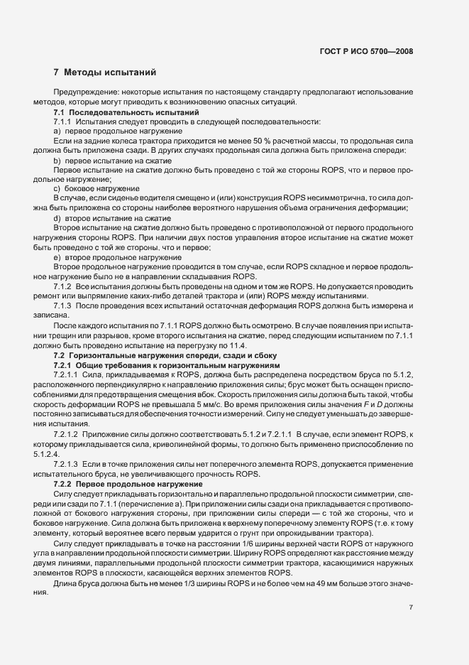 Страница 11 ГОСТ Р ИСО 5700-2008