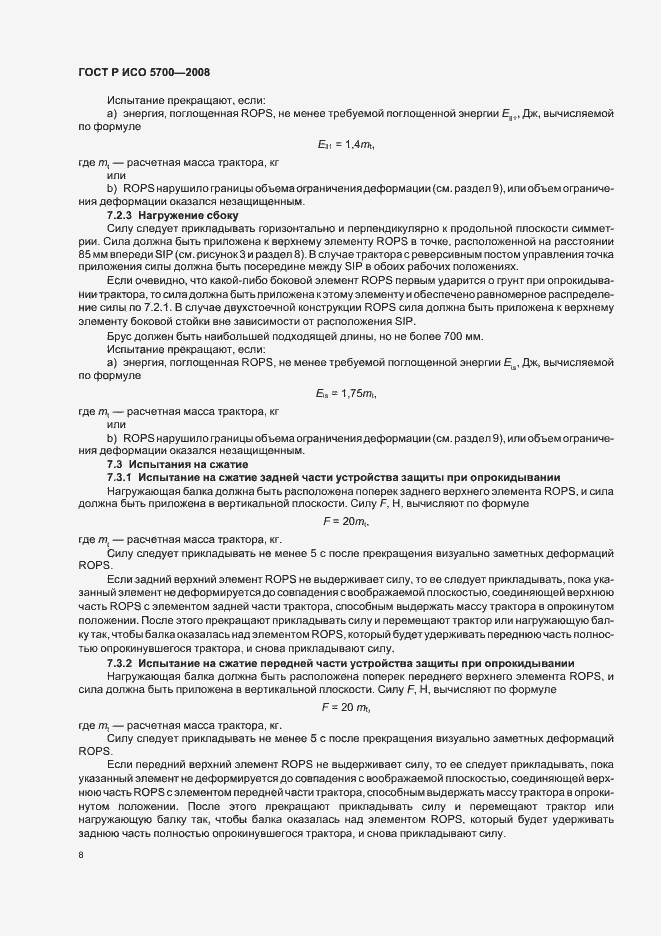 Страница 12 ГОСТ Р ИСО 5700-2008