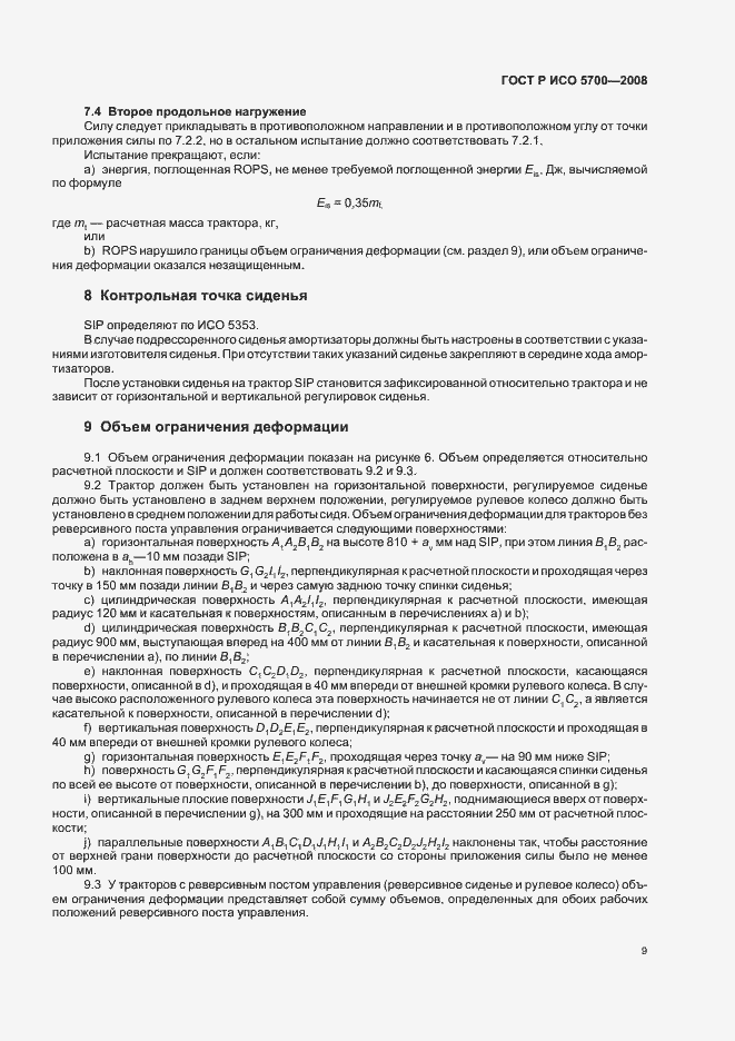 Страница 13 ГОСТ Р ИСО 5700-2008