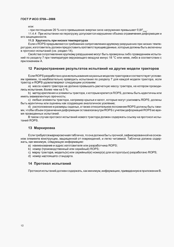 Страница 16 ГОСТ Р ИСО 5700-2008