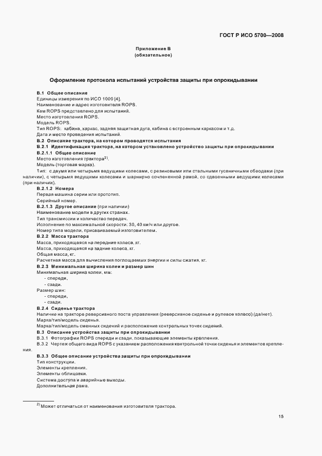 Страница 19 ГОСТ Р ИСО 5700-2008