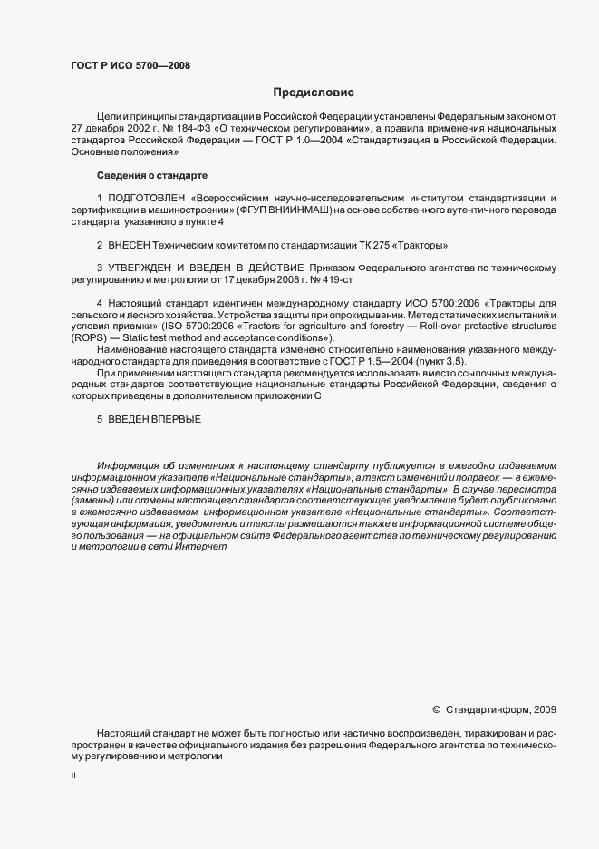 Страница 2 ГОСТ Р ИСО 5700-2008