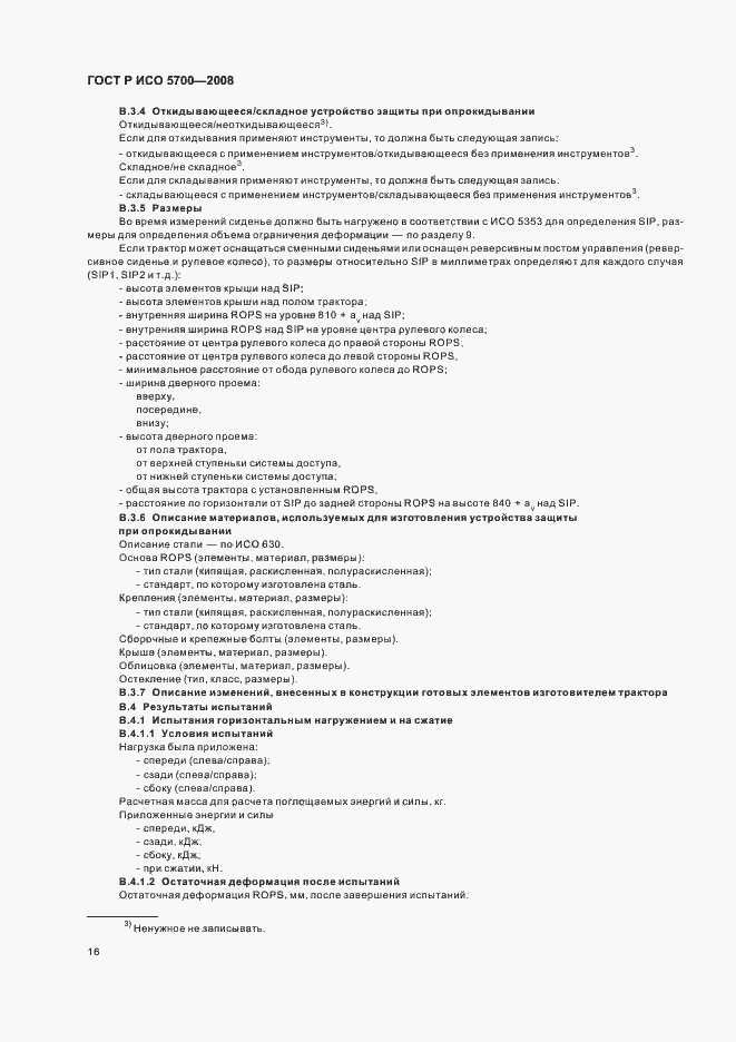 Страница 20 ГОСТ Р ИСО 5700-2008