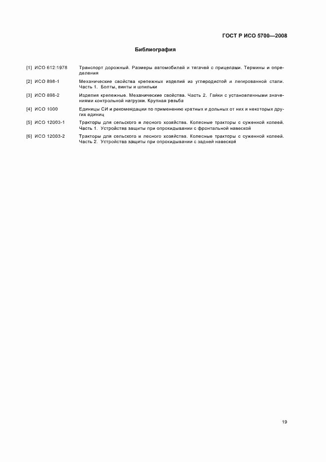 Страница 23 ГОСТ Р ИСО 5700-2008