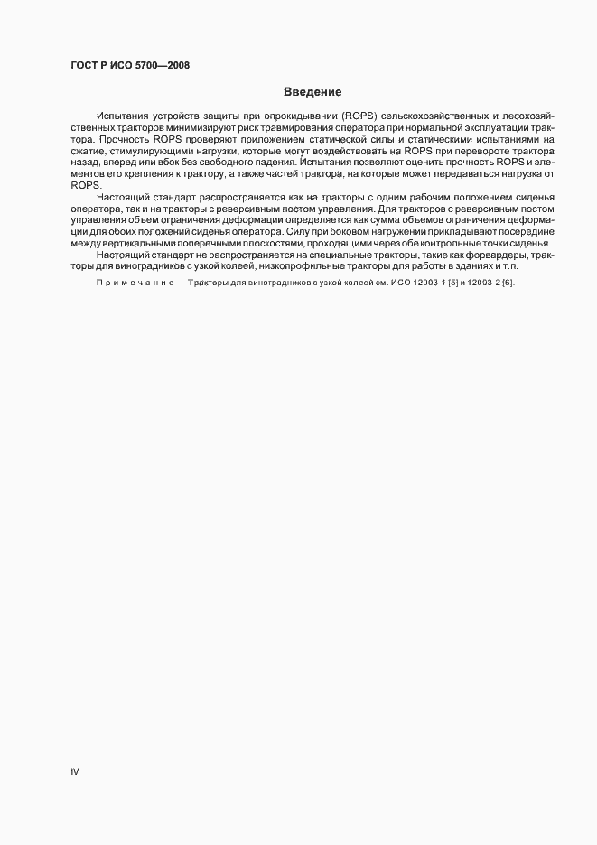 Страница 4 ГОСТ Р ИСО 5700-2008
