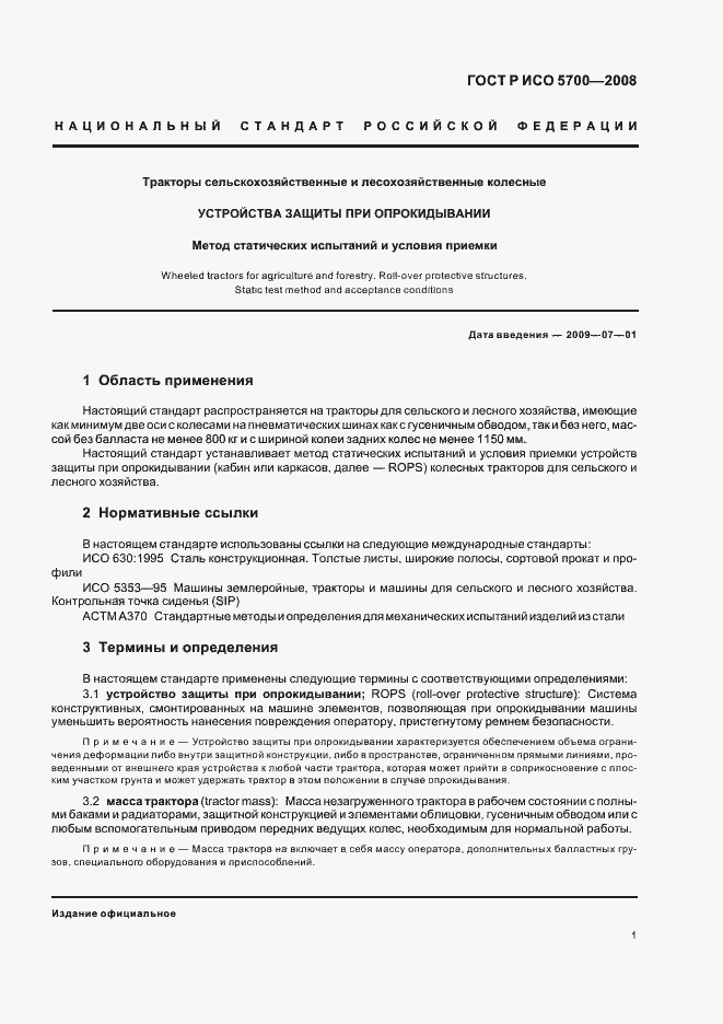 Страница 5 ГОСТ Р ИСО 5700-2008