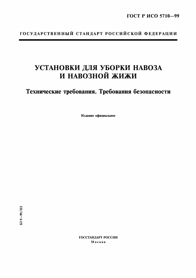 Страница 1 ГОСТ Р ИСО 5710-99