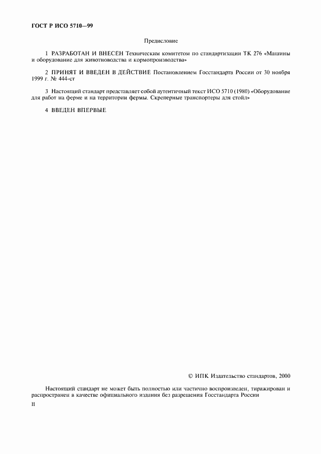 Страница 2 ГОСТ Р ИСО 5710-99