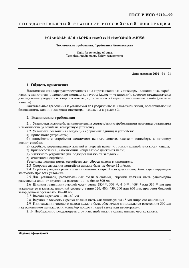Страница 3 ГОСТ Р ИСО 5710-99
