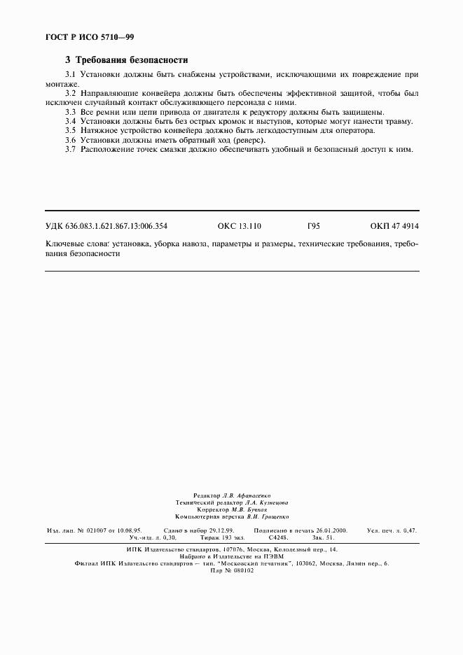 Страница 4 ГОСТ Р ИСО 5710-99