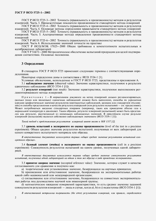 Страница 10 ГОСТ Р ИСО 5725-1-2002