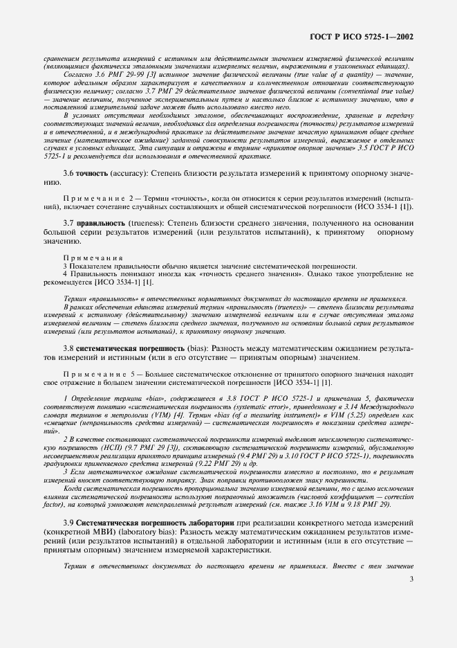 Страница 11 ГОСТ Р ИСО 5725-1-2002