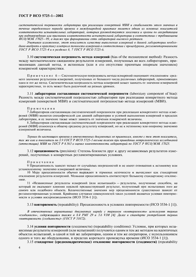 Страница 12 ГОСТ Р ИСО 5725-1-2002