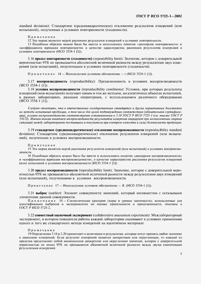 Страница 13 ГОСТ Р ИСО 5725-1-2002