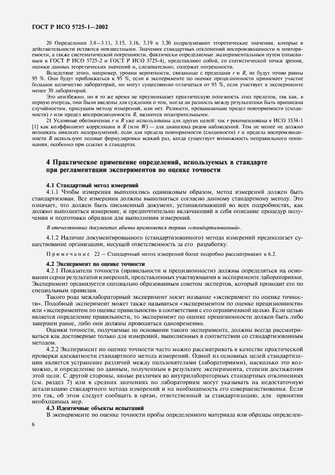 Страница 14 ГОСТ Р ИСО 5725-1-2002