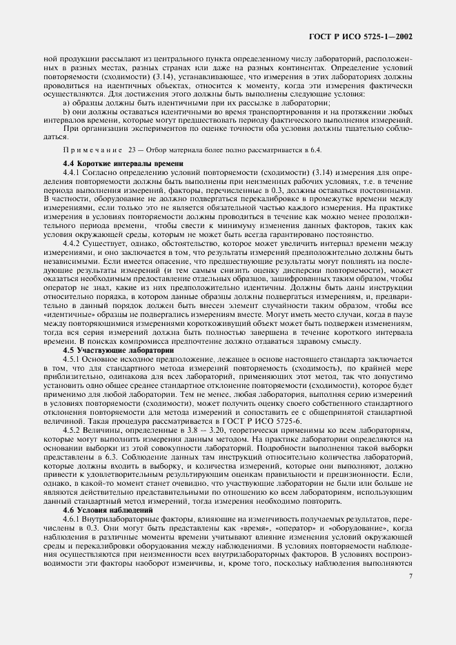 Страница 15 ГОСТ Р ИСО 5725-1-2002