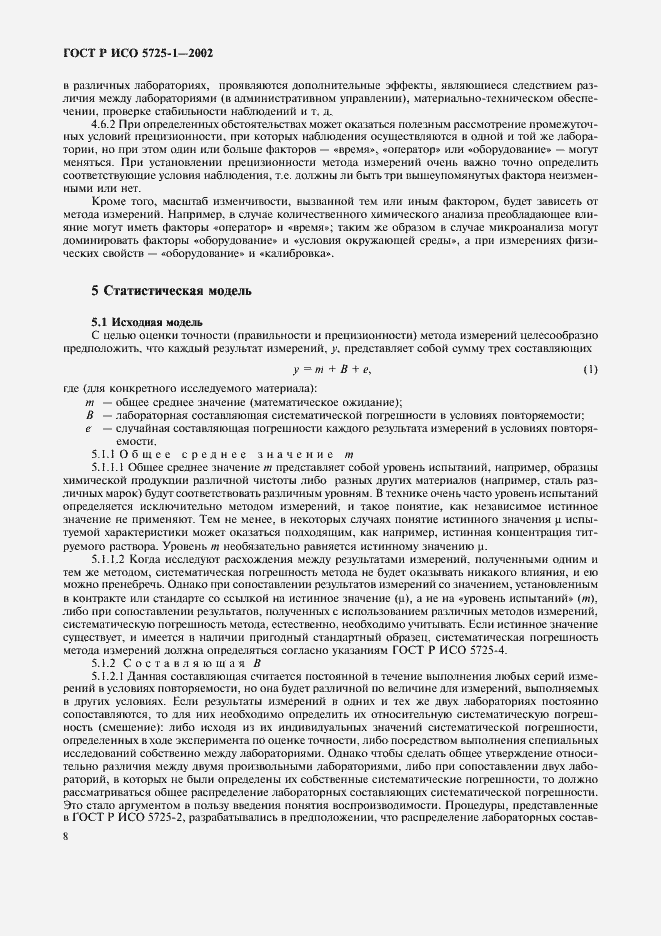 Страница 16 ГОСТ Р ИСО 5725-1-2002