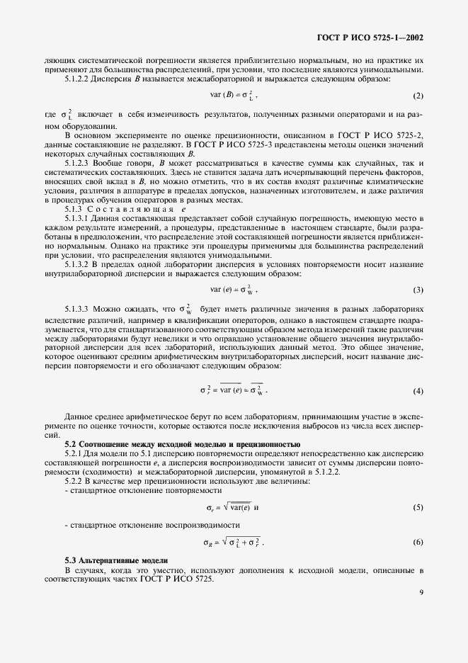 Страница 17 ГОСТ Р ИСО 5725-1-2002