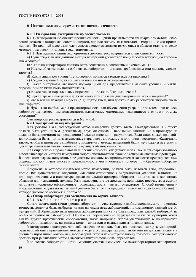 Страница 18 ГОСТ Р ИСО 5725-1-2002