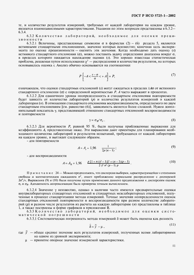 Страница 19 ГОСТ Р ИСО 5725-1-2002