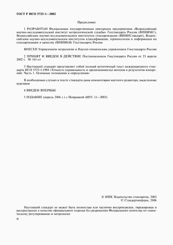 Страница 2 ГОСТ Р ИСО 5725-1-2002