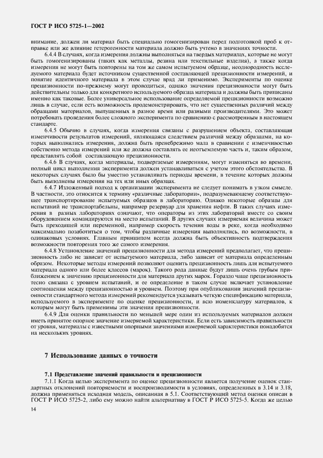 Страница 22 ГОСТ Р ИСО 5725-1-2002