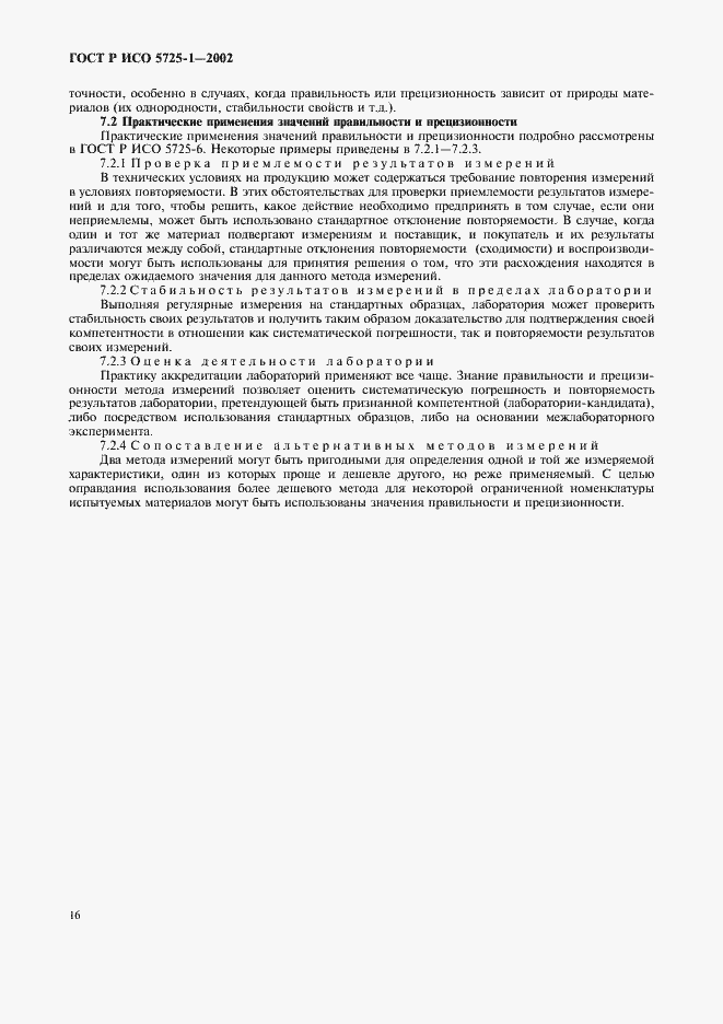 Страница 24 ГОСТ Р ИСО 5725-1-2002