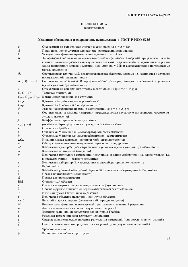Страница 25 ГОСТ Р ИСО 5725-1-2002