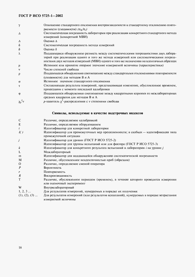 Страница 26 ГОСТ Р ИСО 5725-1-2002