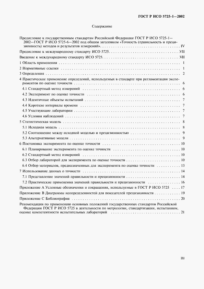 Страница 3 ГОСТ Р ИСО 5725-1-2002
