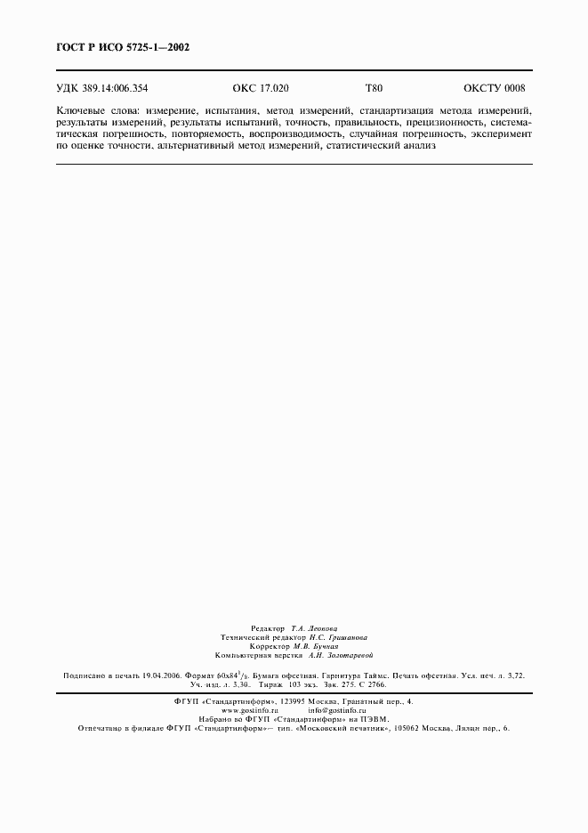 Страница 32 ГОСТ Р ИСО 5725-1-2002