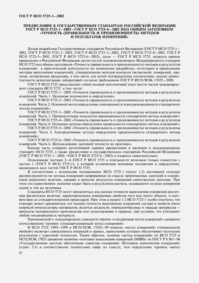 Страница 4 ГОСТ Р ИСО 5725-1-2002