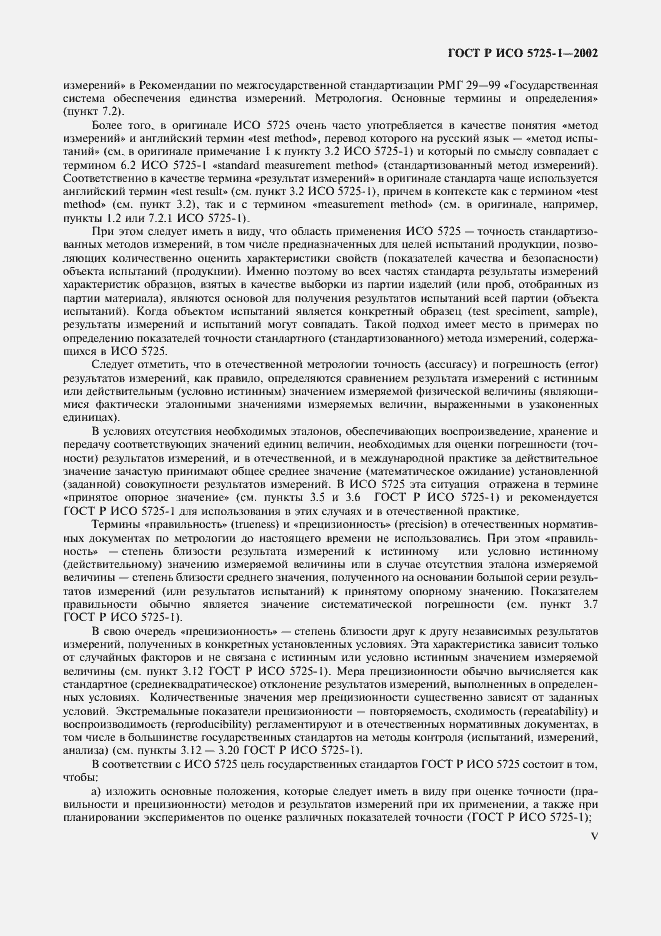 Страница 5 ГОСТ Р ИСО 5725-1-2002