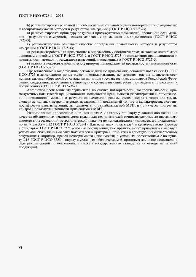 Страница 6 ГОСТ Р ИСО 5725-1-2002
