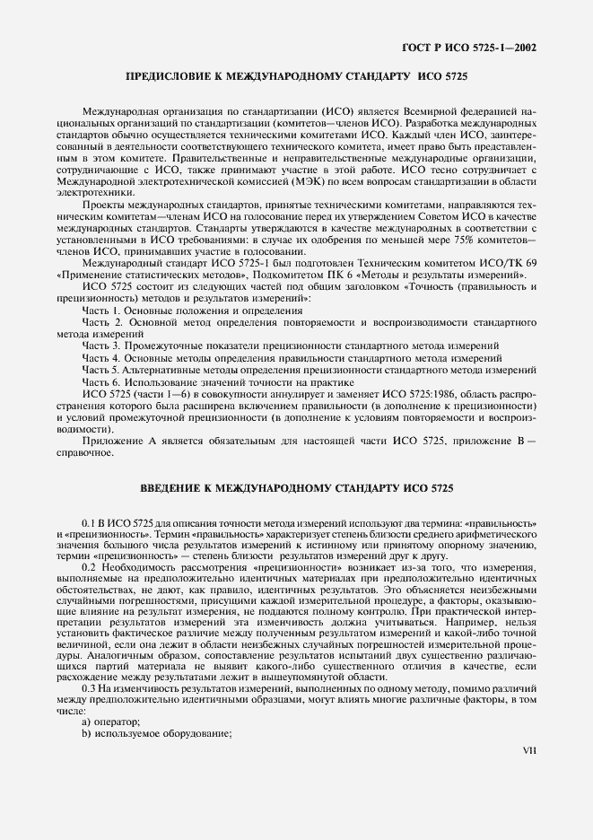 Страница 7 ГОСТ Р ИСО 5725-1-2002