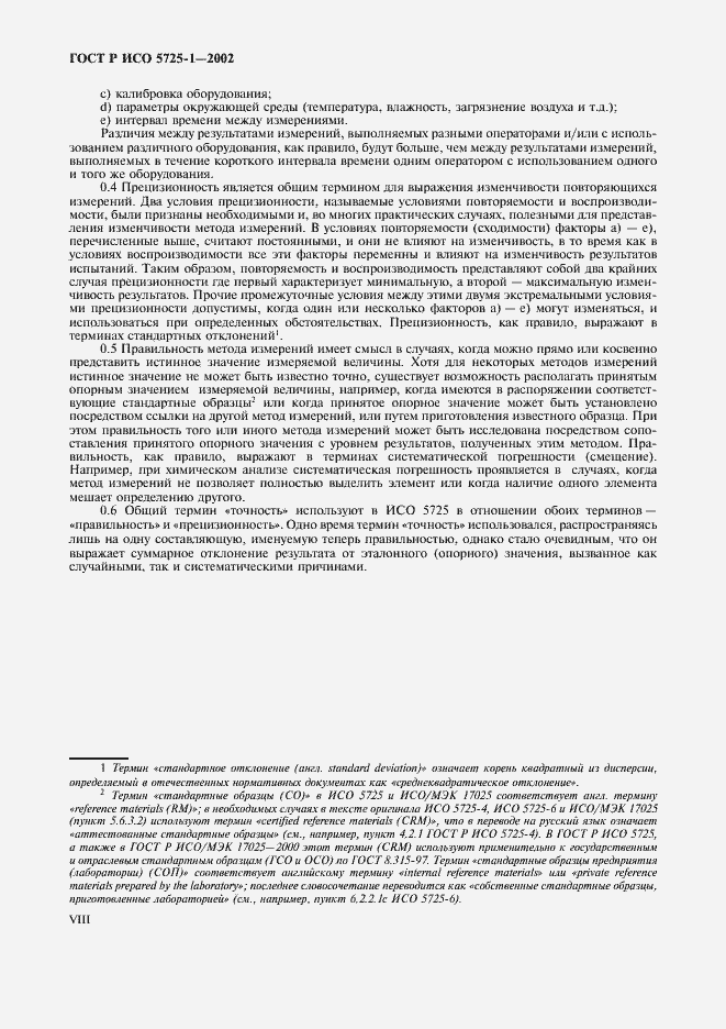 Страница 8 ГОСТ Р ИСО 5725-1-2002