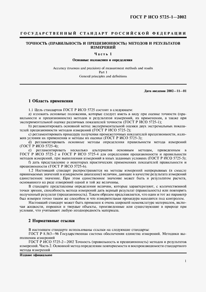 Страница 9 ГОСТ Р ИСО 5725-1-2002