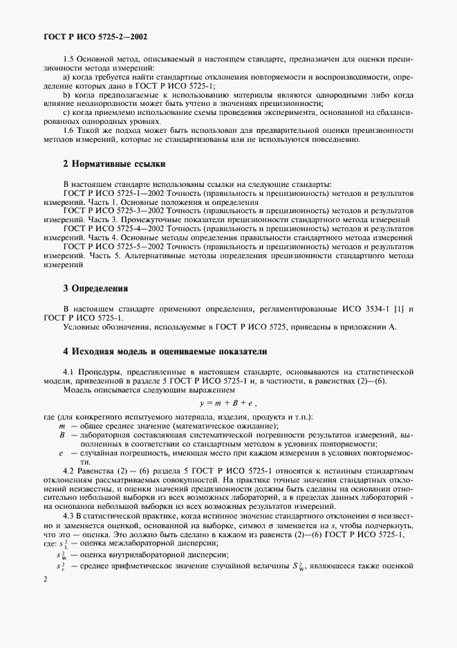 Страница 10 ГОСТ Р ИСО 5725-2-2002