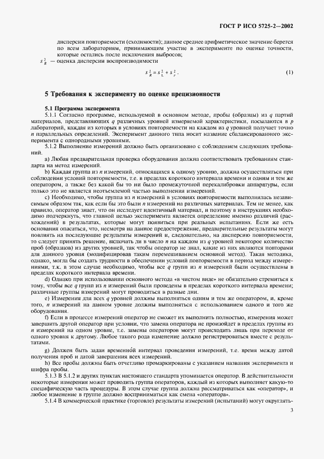 Страница 11 ГОСТ Р ИСО 5725-2-2002