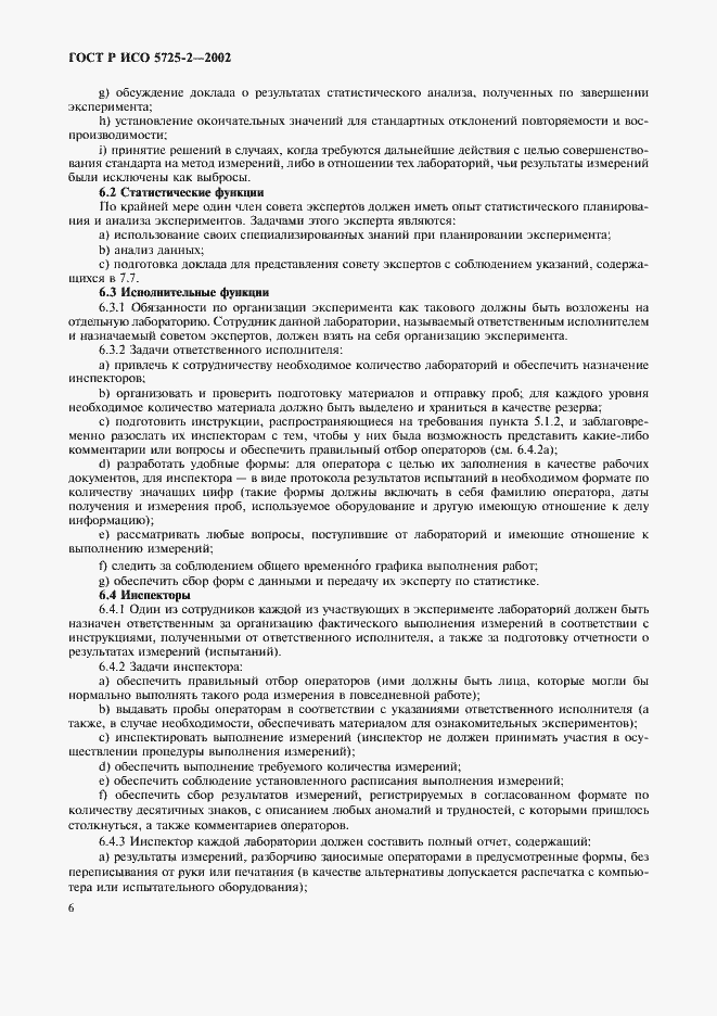 Страница 14 ГОСТ Р ИСО 5725-2-2002