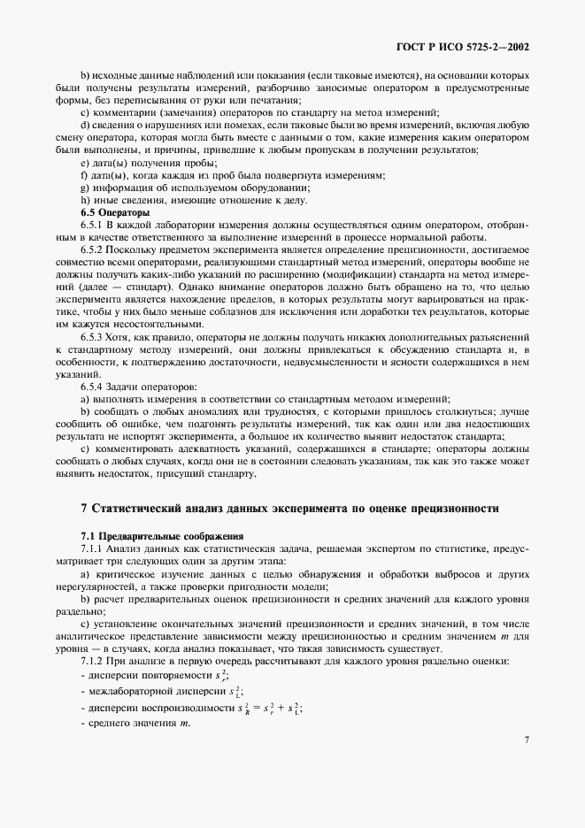 Страница 15 ГОСТ Р ИСО 5725-2-2002