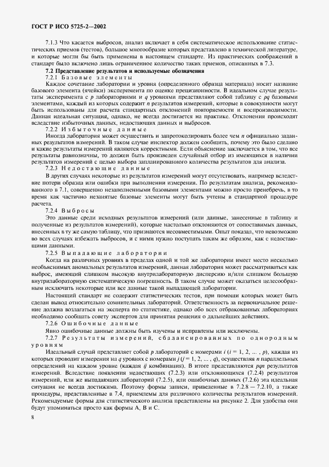 Страница 16 ГОСТ Р ИСО 5725-2-2002