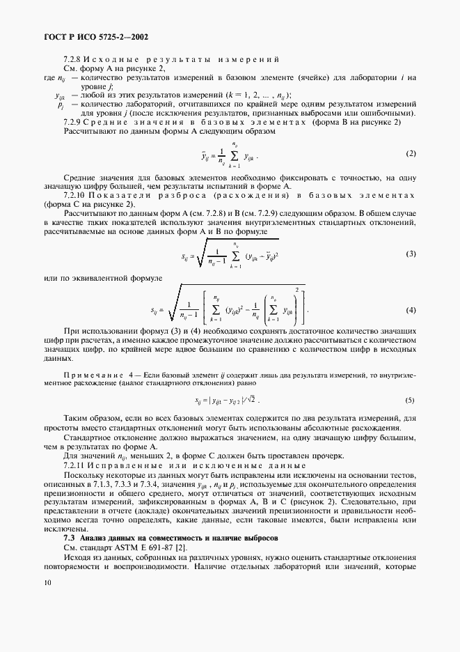 Страница 18 ГОСТ Р ИСО 5725-2-2002
